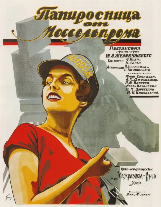 Папиросница от Моссельпрома. 1924.