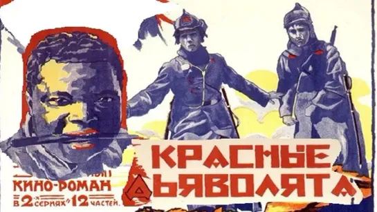 Красные дьяволята. 1923.