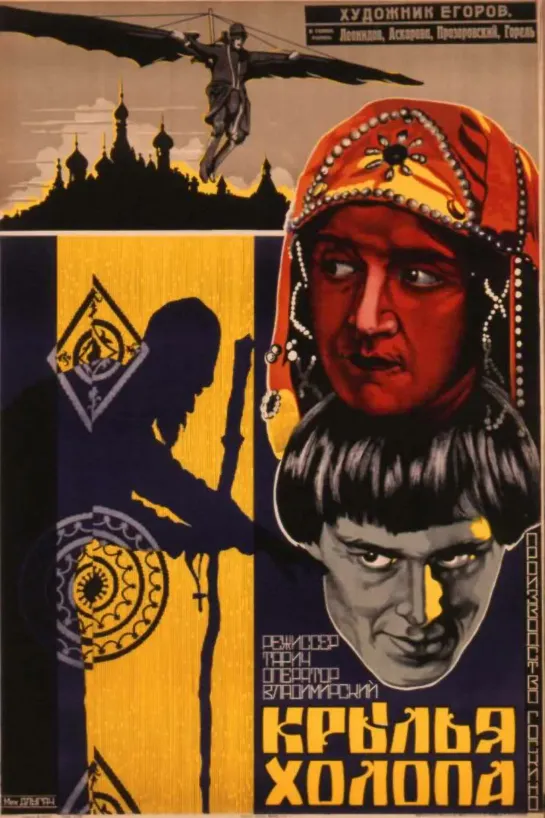 Крылья холопа. 1926.