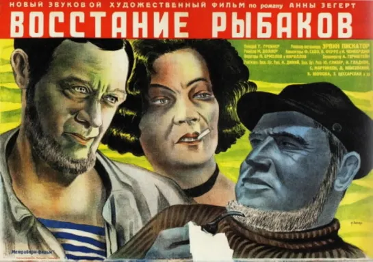 Восстание рыбаков. 1934.