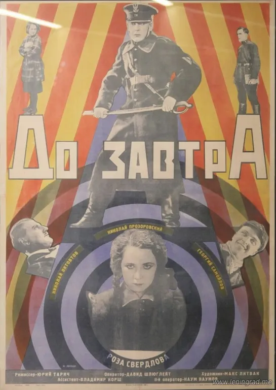 До завтра. 1929.