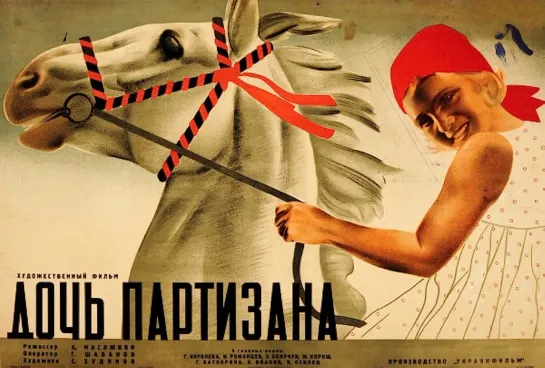 Дочь партизана. 1936.