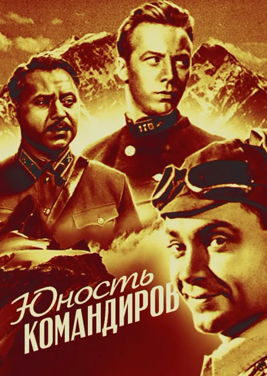 Юность командиров. 1939.