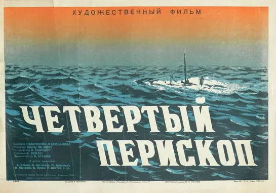 Четвертый перископ. 1939.