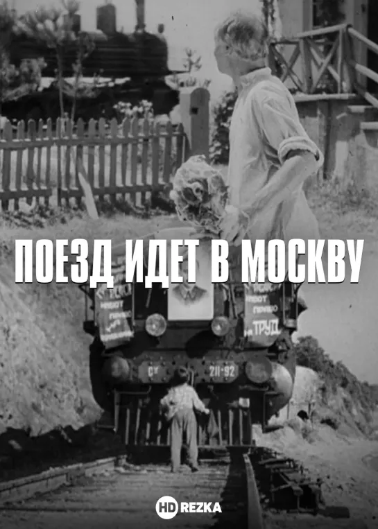 Поезд идёт в Москву. 1938.