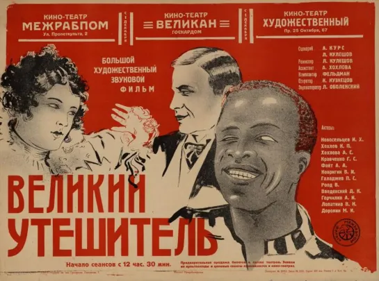 Великий утешитель. 1933.