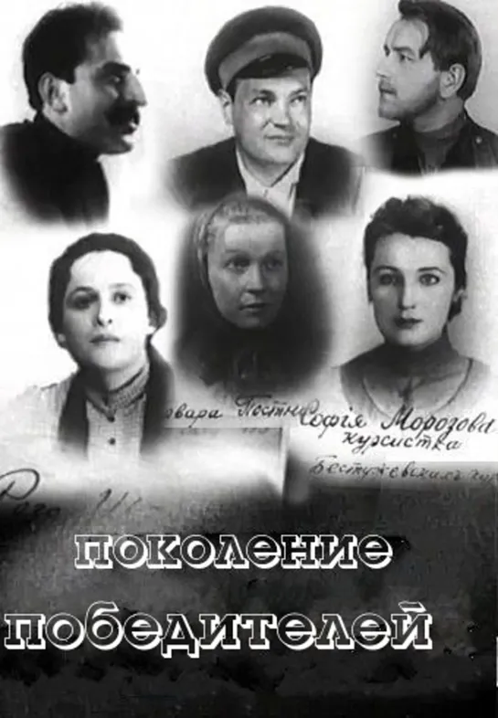 Поколение победителей. 1936.