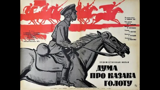 Дума про казака Голоту. 1937.