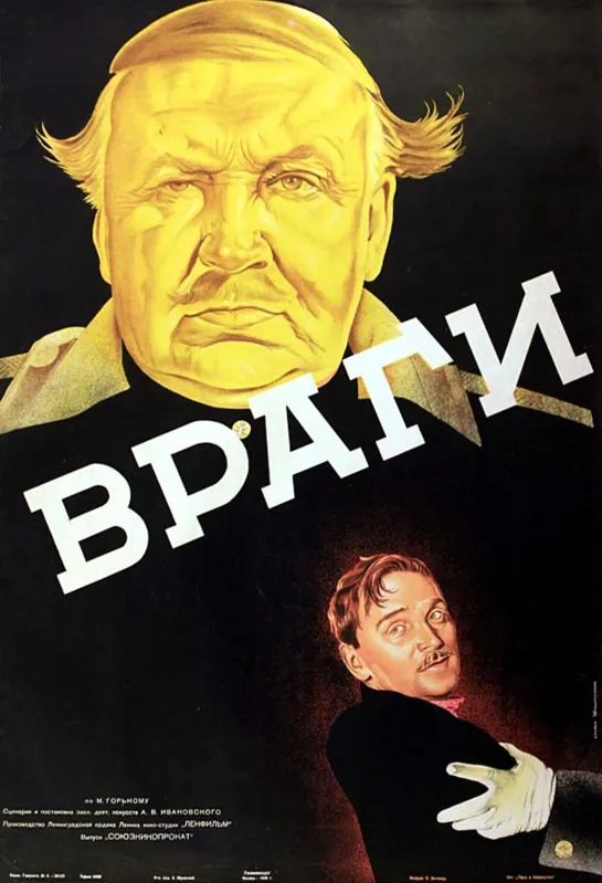 Враги. 1938.