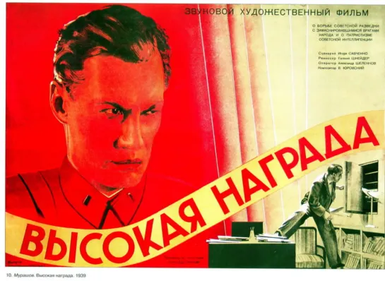 Высокая награда. 1939.