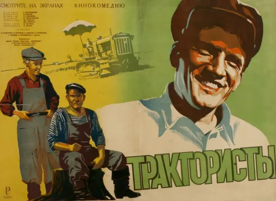 Трактористы. 1939.