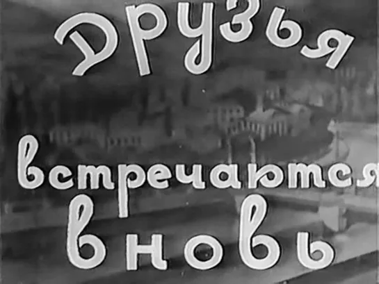 Друзья встречаются вновь. 1939.