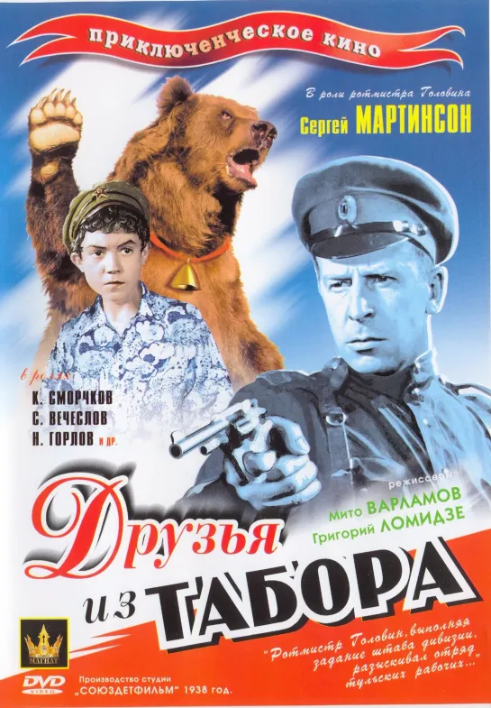 Друзья из табора. 1938.