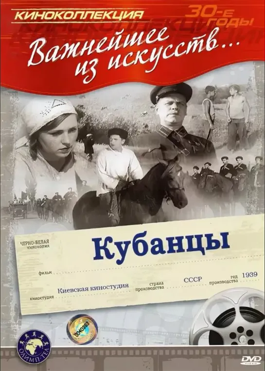 Кубанцы. 1939.