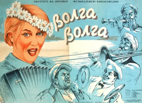 Волга-Волга. 1938.