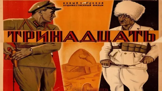 Тринадцать. 1936.