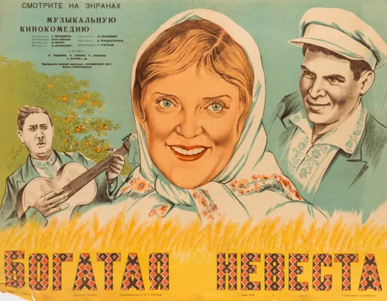 Богатая невеста. 1937.