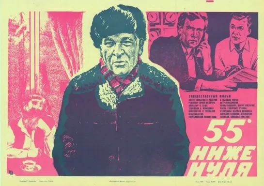 55 градусов ниже нуля. 1986.