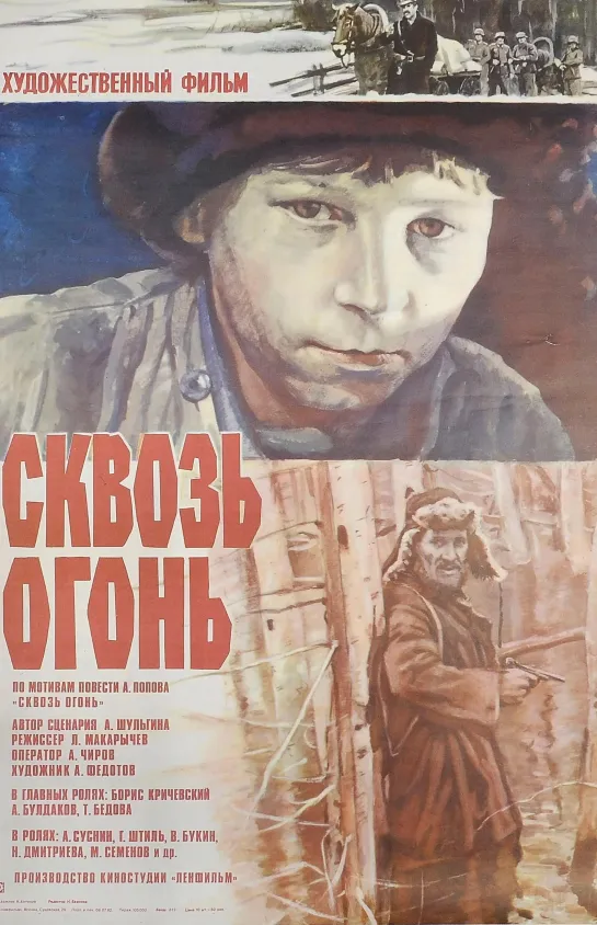 Сквозь огонь. 1982.