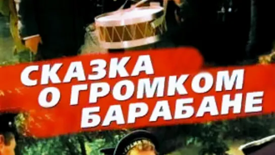 Сказка о громком барабане. 1987.