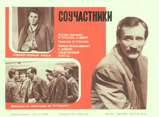 Соучастники. 1983.