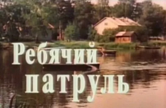 Ребячий патруль. 1984.