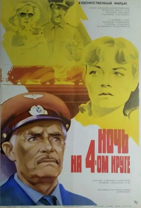 Ночь на четвёртом круге. 1981.