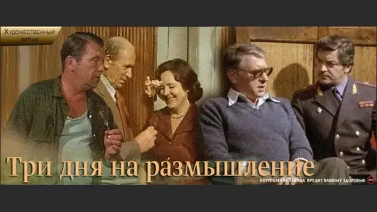 Три дня на размышление. 1980.