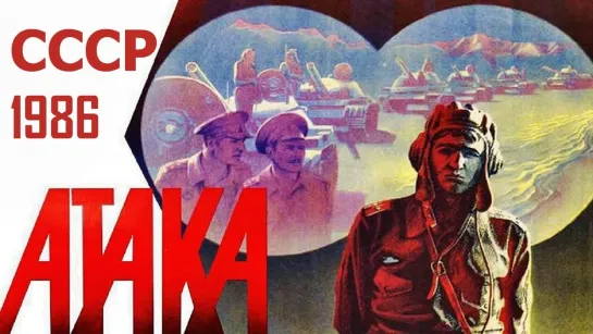 Атака.  1986.