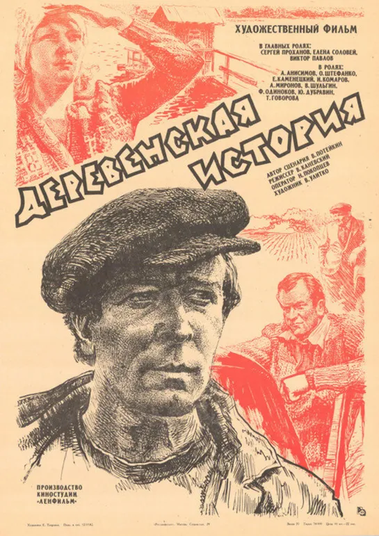 Деревенская история. 1981.