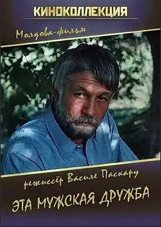 Эта мужская дружба. 1982.