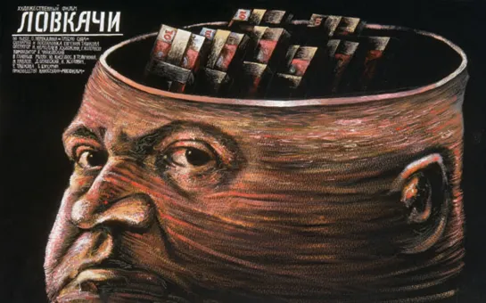 Ловкачи. 1987.