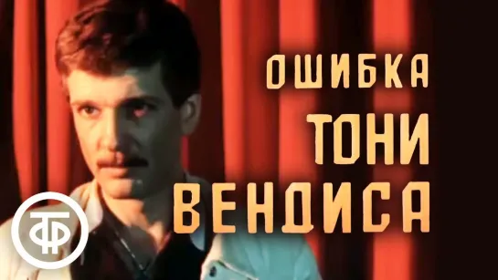 Ошибка Тони Вендиса. 1. 1981.