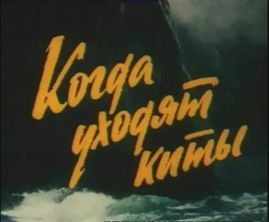 Когда уходят киты. 1981.