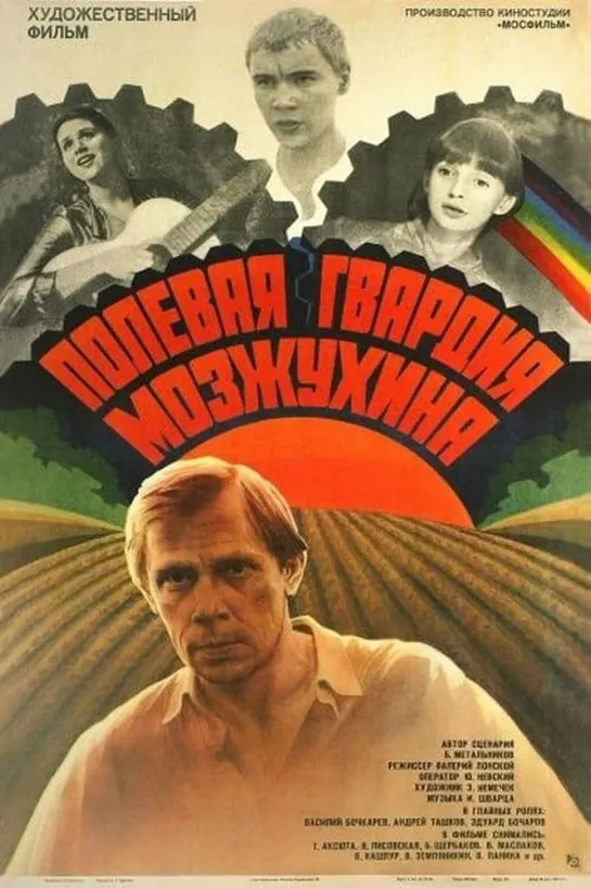 Полевая гвардия Мозжухина. 1985.