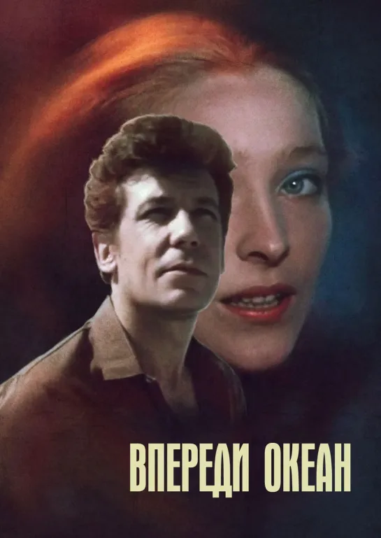 Впереди океан. 1. 1983