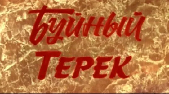 Буйный Терек. 1981.