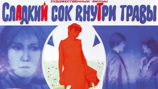 Сладкий сок внутри травы. 1984.