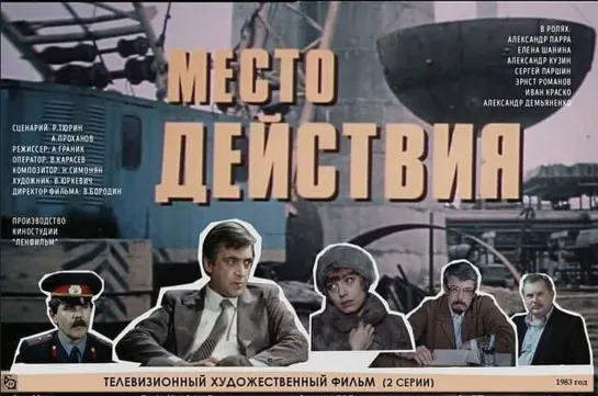 Место действия. 1983.