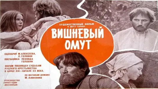 Вишнёвый омут. 1981.