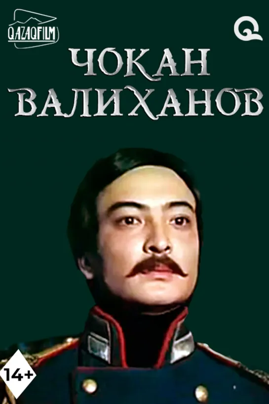 Чокан Валиханов. 1983.