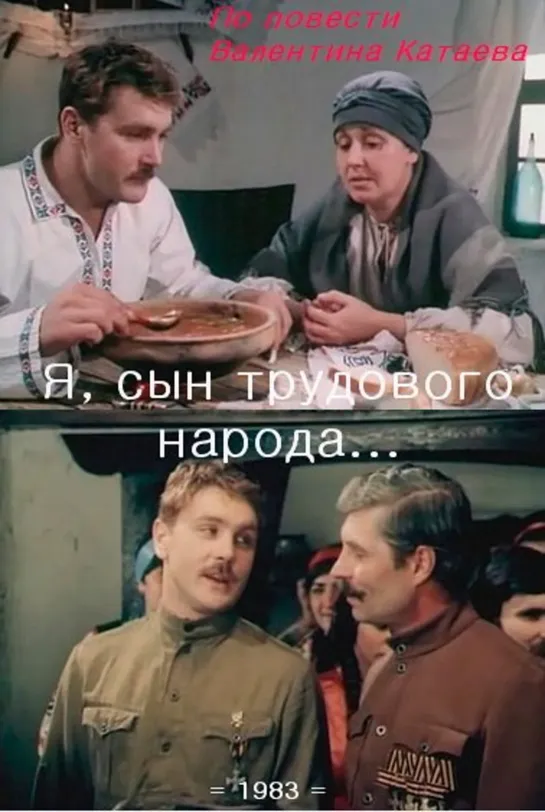 Я сын трудового народа. 1983.