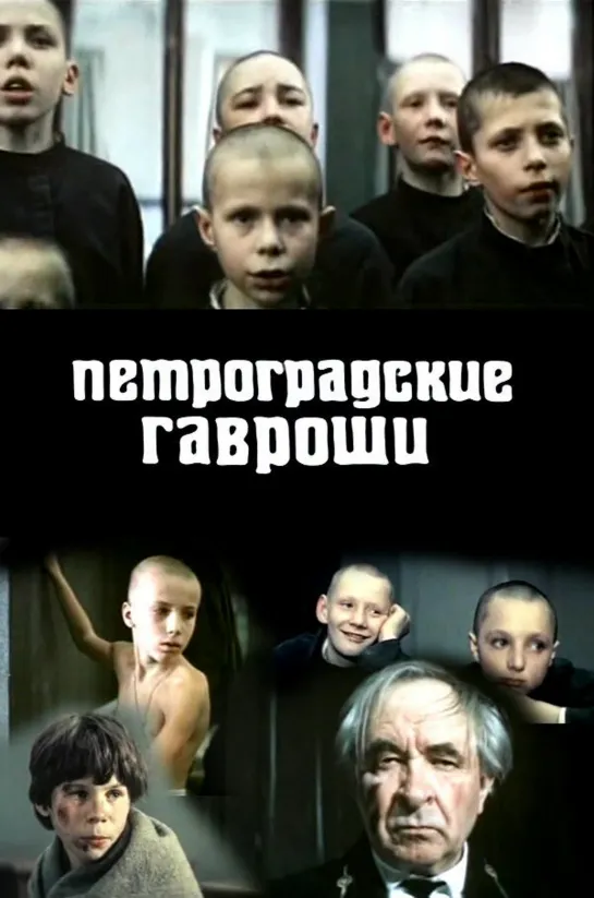 Петроградские Гавроши. 1987.