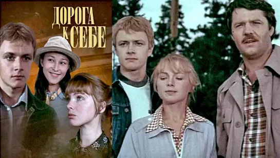 Дорога к себе. 1. 1984.