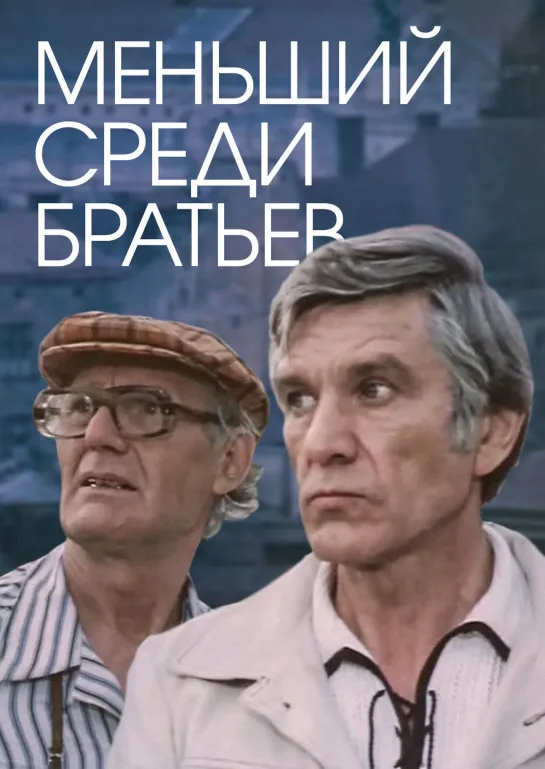 Меньший среди братьев. 1984.