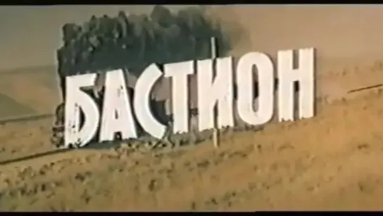 Бастион. 1983.