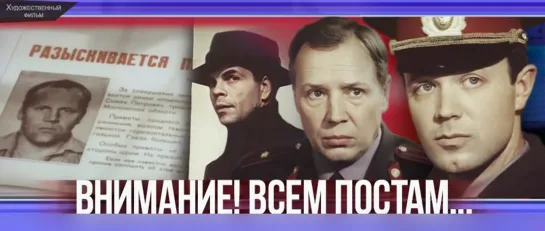 Внимание! Всем постам… 1985.