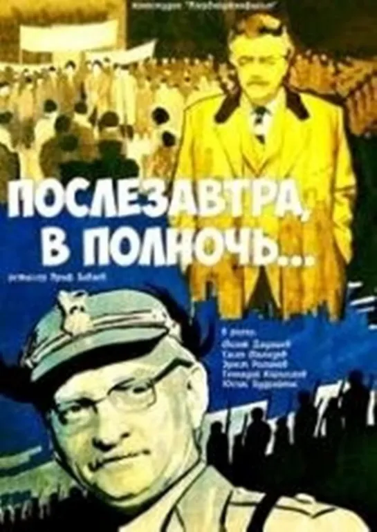 Послезавтра в полночь. 1981.