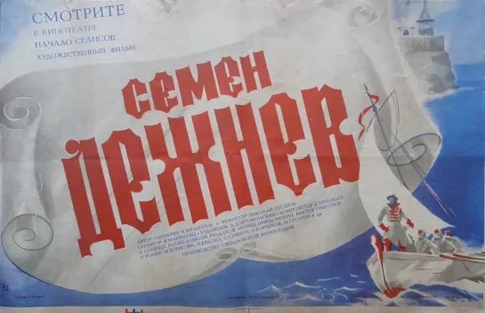 Семен Дежнев. 1983.