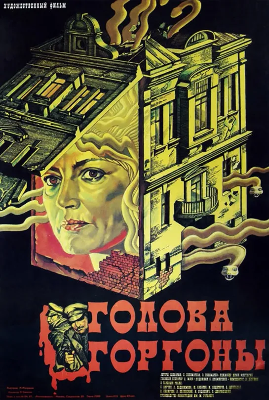 Голова Горгоны. 1986.